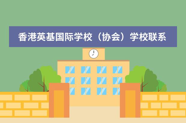 香港英基国际学校（协会）学校联系方式介绍