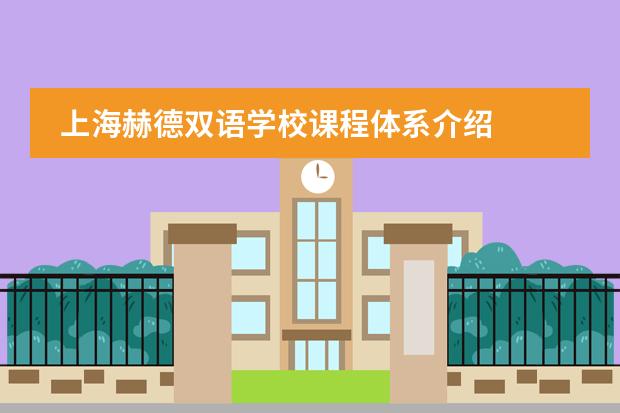 上海赫德双语学校课程体系介绍
