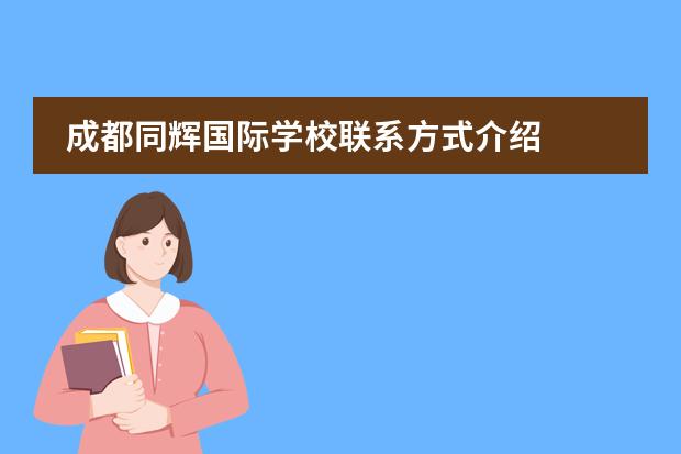 成都同辉国际学校联系方式介绍