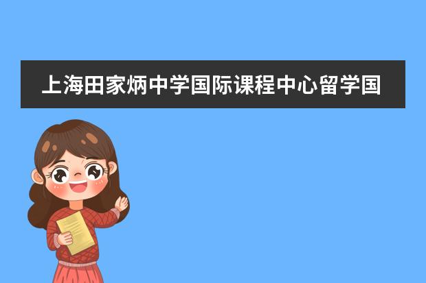 上海田家炳中学国际课程中心留学国家介绍