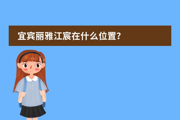 宜宾丽雅江宸在什么位置?