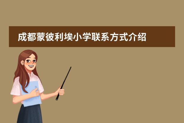 成都蒙彼利埃小学联系方式介绍