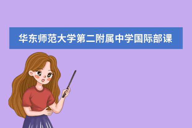 华东师范大学第二附属中学国际部课程体系介绍