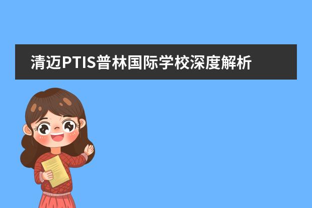 清迈PTIS普林国际学校深度解析(清迈国际学校费用)