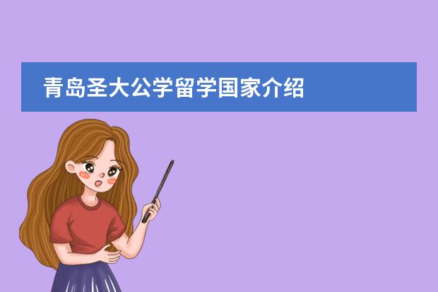 青岛圣大公学留学国家介绍