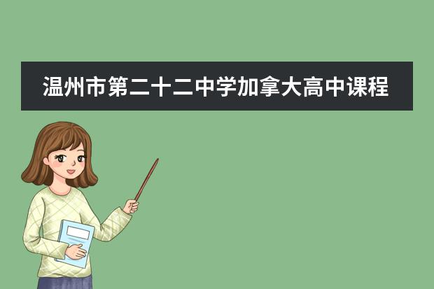 温州市第二十二中学加拿大高中课程体系介绍