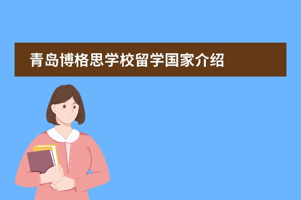 青岛博格思学校留学国家介绍
