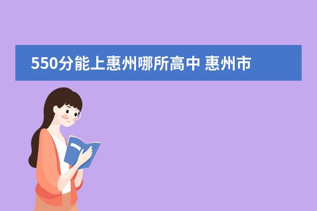 550分能上惠州哪所高中 惠州市民办高中学校排名