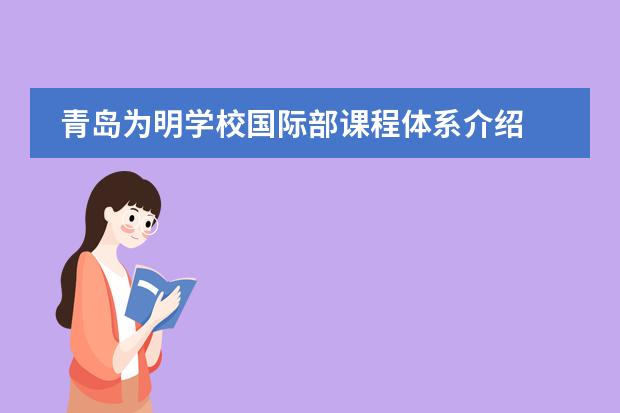 青岛为明学校国际部课程体系介绍