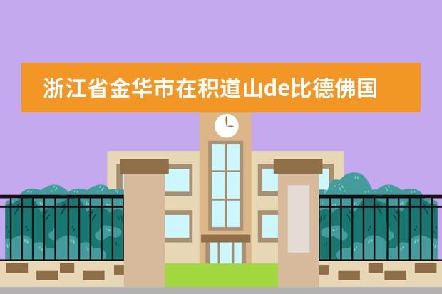 浙江省金华市在积道山de比德佛国际学校怎么样啊