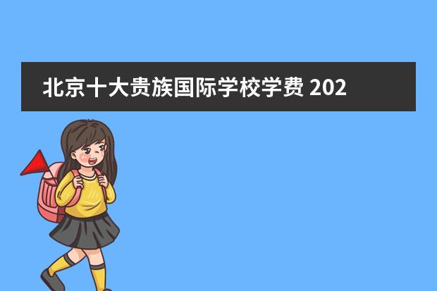 北京十大贵族国际学校学费 2024年北京前十名国际学校大盘点!揭秘排名与学费