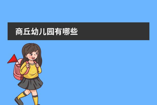 商丘幼儿园有哪些