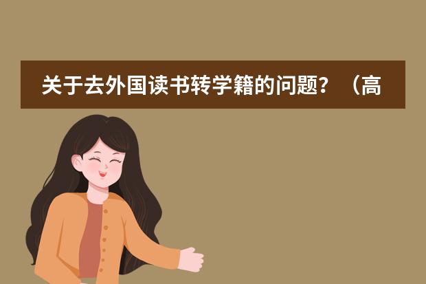 关于去外国读书转学籍的问题?(高中转学学籍)