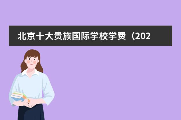 北京十大贵族国际学校学费(2024年北京前十名国际学校大盘点!揭秘排名与学费)