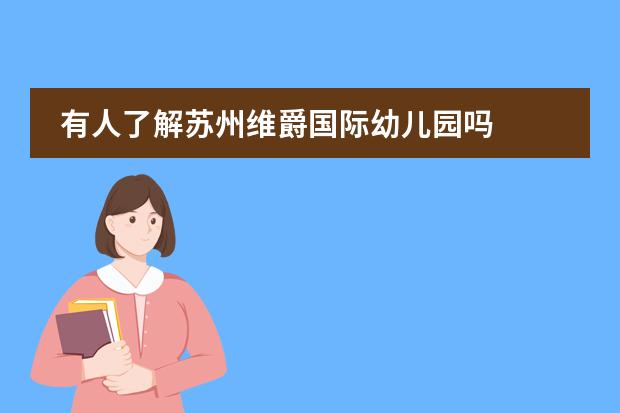 有人了解苏州维爵国际幼儿园吗