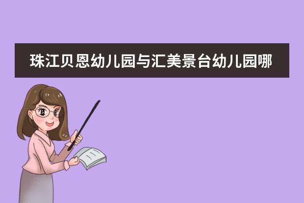 珠江贝恩幼儿园与汇美景台幼儿园哪个好