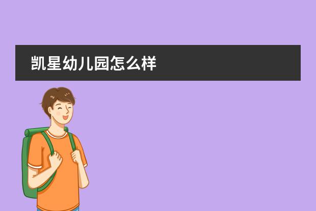 凯星幼儿园怎么样