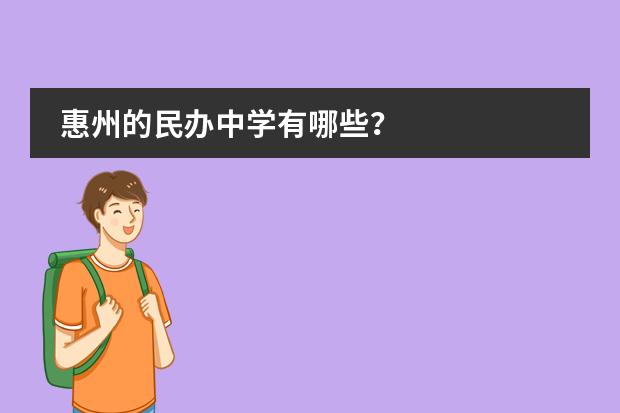 惠州的民办中学有哪些？