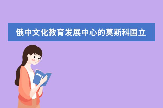 俄中文化教育发展中心的莫斯科国立大学国际预科是需要考试进去吗?怎么上课?