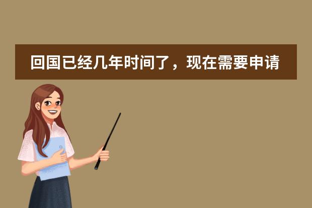 回国已经几年时间了，现在需要申请国外学历认证，但是留学时候的护照没有了，这会影响到我的认证吗？