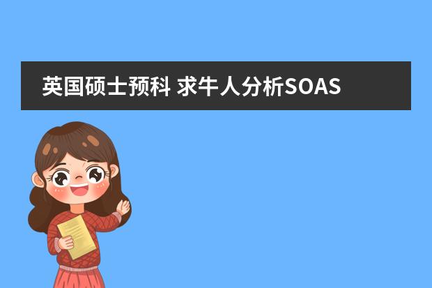 英国硕士预科 求牛人分析SOAS,华威,圣安德鲁斯的硕士预科。包括学费和生活费的比较。谢谢。(想去英国读硕,纠结到底是在国内读硕预科还是直接去国外适应?愁死了!!!)