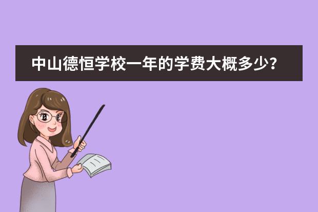 中山德恒学校一年的学费大概多少?