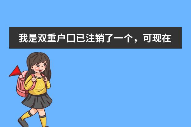 我是双重户囗已注销了一个，可现在正在上大学学籍改不了不让上大学，我应该怎么办