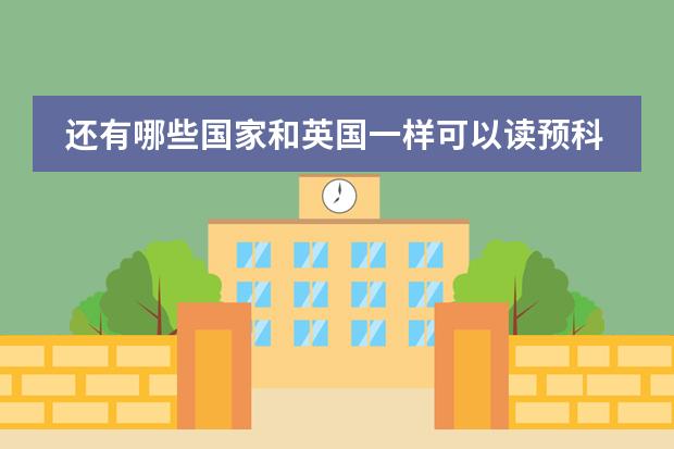 还有哪些国家和英国一样可以读预科硕士,以及花费情况。