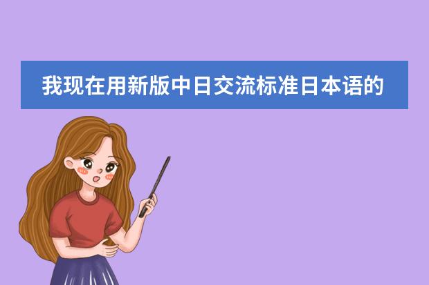 我现在用新版中日交流标准日本语的教材自学日语,学了一两个月了 感觉效果甚微,请教前辈们一些学习方法(日本教育制度)