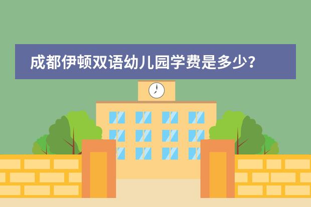 成都伊顿双语幼儿园学费是多少?