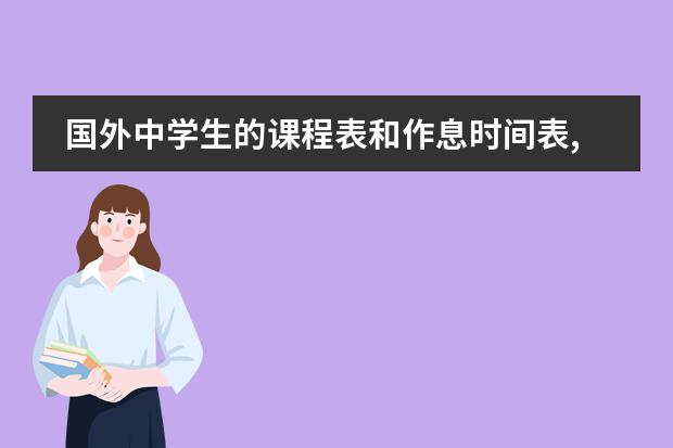 国外中学生的课程表和作息时间表,美国的,英国的都可以!(韩国大真大学课程设置是怎样的?)