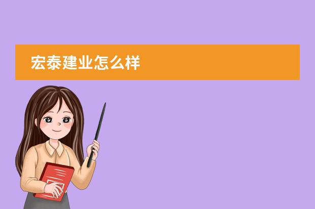宏泰建业怎么样