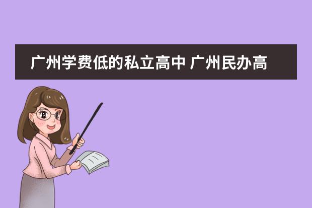 广州学费低的私立高中 广州民办高中学校收费一览表