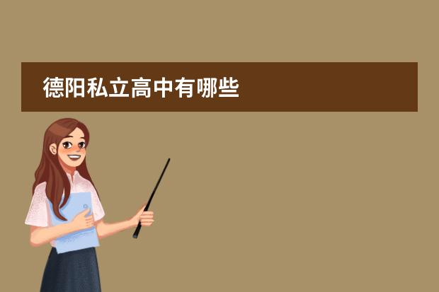 德阳私立高中有哪些