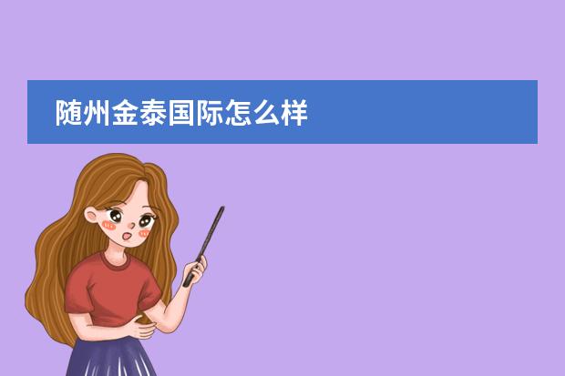 随州金泰国际怎么样