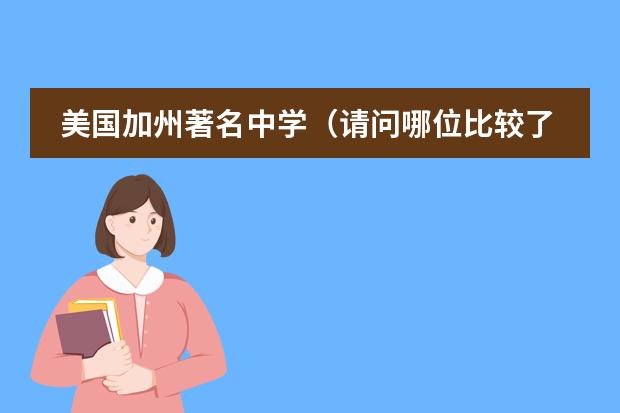 美国加州著名中学(请问哪位比较了解Oakwood Friends School这所学校)