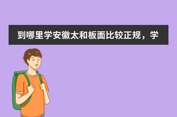 到哪里学安徽太和板面比较正规,学费多少钱了,谢谢了