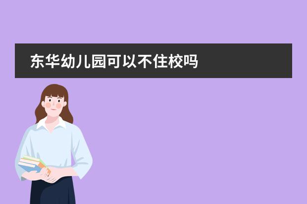 东华幼儿园可以不住校吗