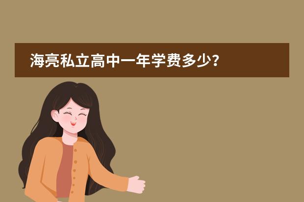 海亮私立高中一年学费多少?