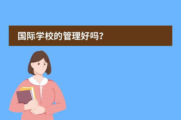 国际学校的管理好吗？