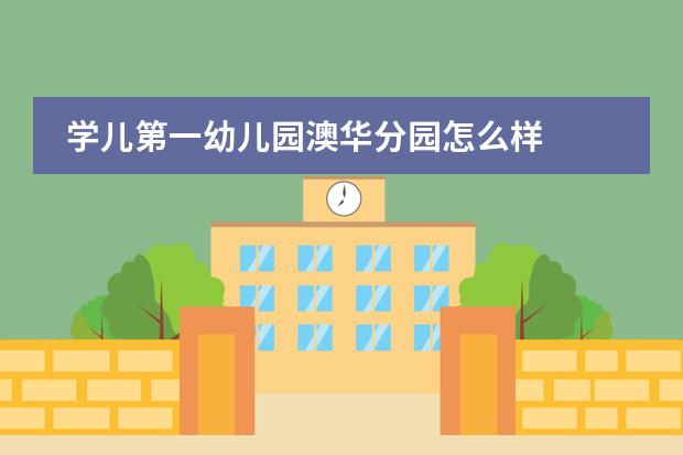 学儿第一幼儿园澳华分园怎么样