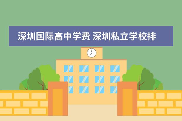 深圳国际高中学费 深圳私立学校排名及学费