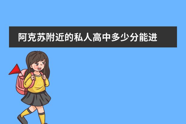 阿克苏附近的私人高中多少分能进