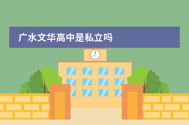 广水文华高中是私立吗