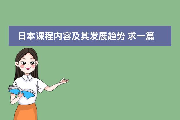 日本课程内容及其发展趋势 求一篇日语作文 题目是《私の授业》(我的日语课) 需要原创 字数别太少 写得好追加分数 说到做到!