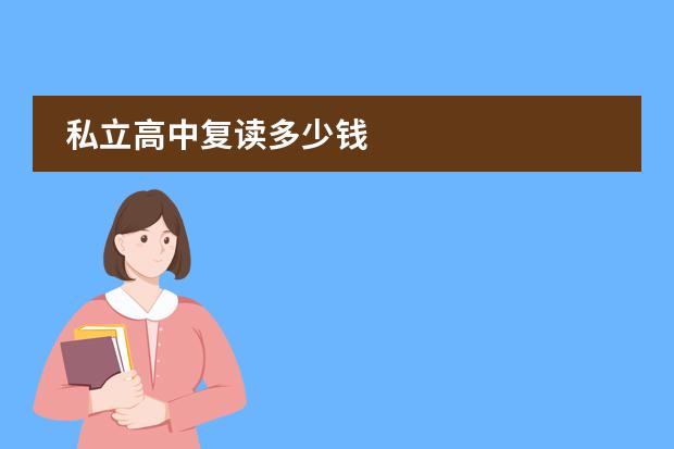 私立高中复读多少钱