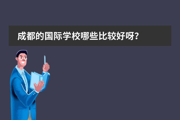 成都的国际学校哪些比较好呀?