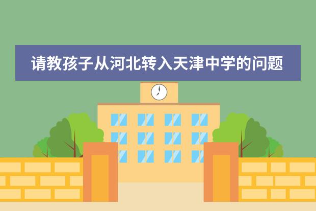 请教孩子从河北转入天津中学的问题 天津的国际学校