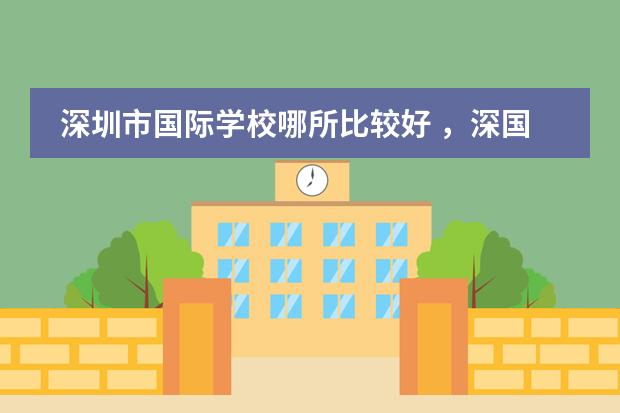 深圳市国际学校哪所比较好 ,深国交的考试已经结束 不想等到明年再考 .......... 本人深圳外国语初三,成(有谁知道广东省内好一点的国际高中?我家小孩今年初二,打算以后让她出国读本科。)