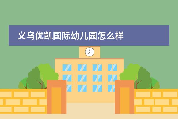 义乌优凯国际幼儿园怎么样